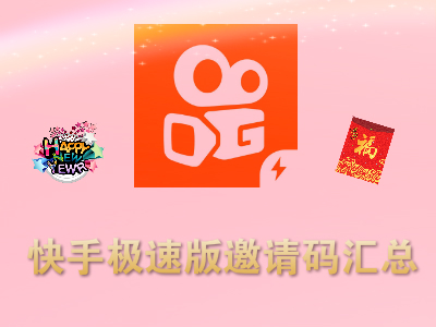 快手极速版邀请码汇总 邀请码持续更新