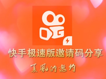 快手极速版邀请码是多少 最新可用邀请码一览
