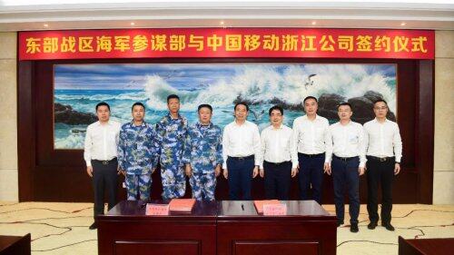 浙江移动与东部战区海军参谋部携手合作,推动5g时代军民融合发展
