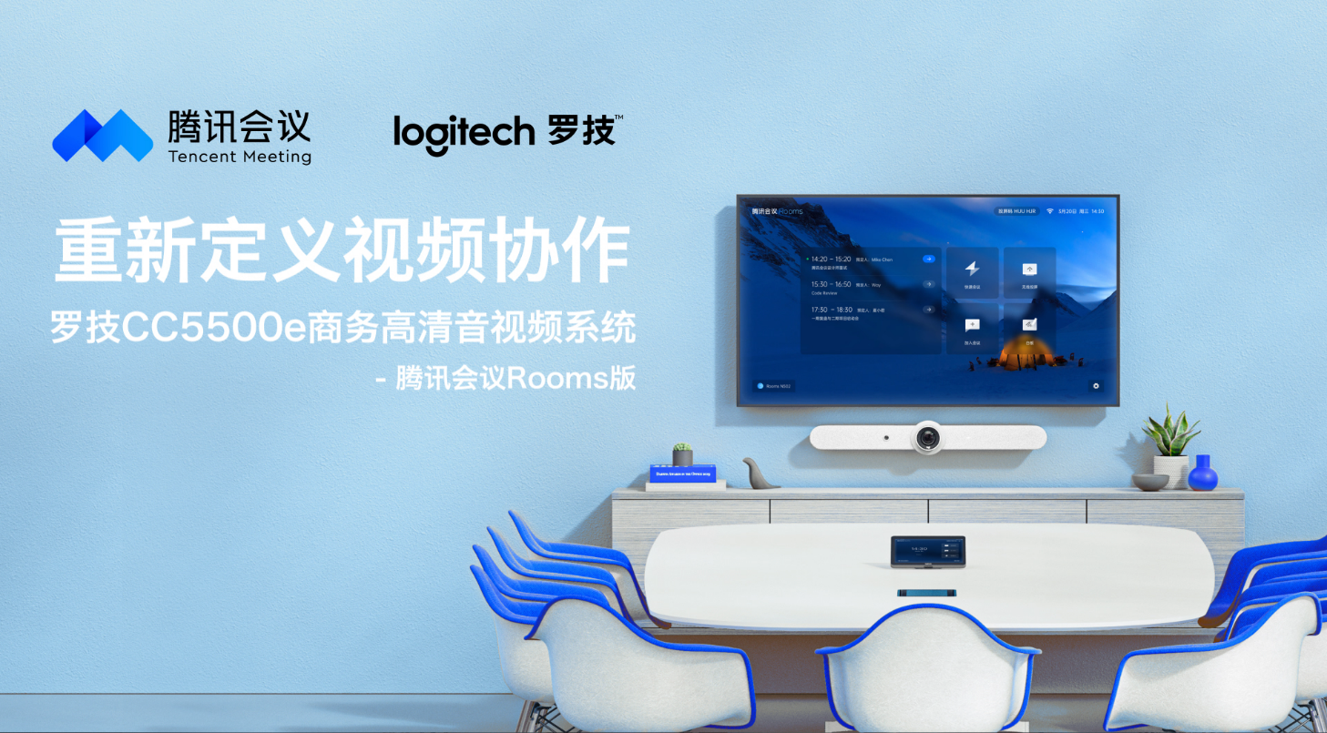 罗技联合腾讯会议发布智能会议解决