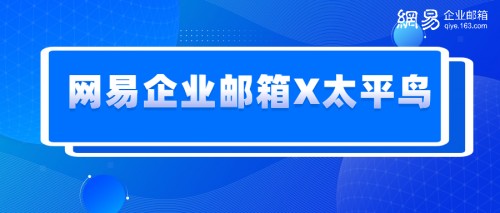 网易企业邮箱x太平鸟服饰面对数字化的未来需要什么样的转型方案