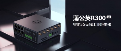 蒲公英r3005g工业路由器获第十六届iote金奖创新产品