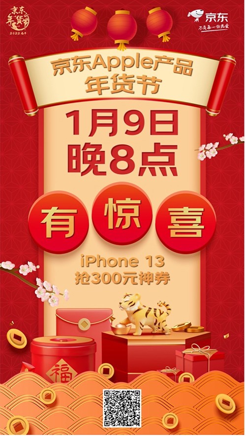 京东apple产品年货节开启晚8点模式这个春节买年货无需熬夜